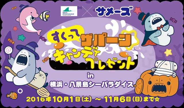 TwitterやLINEスタンプで大人気「サメーズ」が横浜・八景島シーパラダイスにてハロウィンキャンペーンを実施！-1