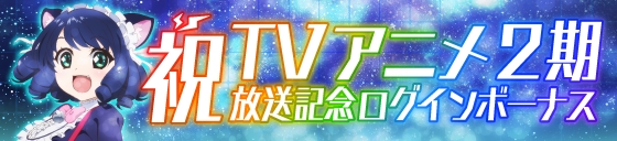 TVアニメ『SHOW BY ROCK!!』とゲームアプリが連携した「祝！TVアニメ2期放送記念キャンペーン!!」を実施-4