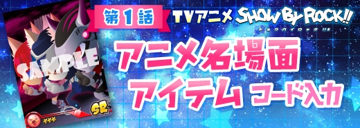 TVアニメ『SHOW BY ROCK!!』とゲームアプリが連携した「祝！TVアニメ2期放送記念キャンペーン!!」を実施