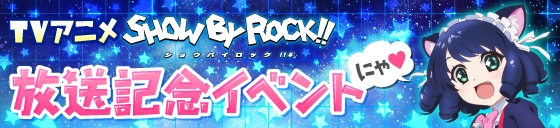 TVアニメ『SHOW BY ROCK!!』とゲームアプリが連携した「祝！TVアニメ2期放送記念キャンペーン!!」を実施の画像-3