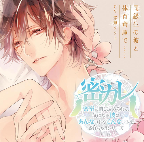 ドラマCD「密室に閉じ込められて、気になる彼にあんなコトやこんなコトをされちゃうシリーズ」同級生の彼と体育倉庫で…… 試聴配信中!-1