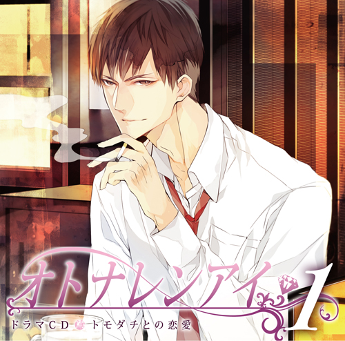 ドラマCD「オトナレンアイ」トモダチとの恋愛 試聴配信中!-1