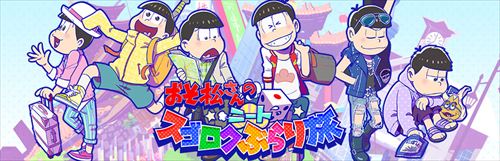 6つ子たちと旅に出かけよう！　新作ゲームアプリ『おそ松さんのニートスゴロクぶらり旅』ついに配信スタート-6