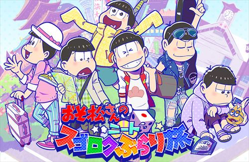 6つ子たちと旅に出かけよう！　新作ゲームアプリ『おそ松さんのニートスゴロクぶらり旅』ついに配信スタート-1