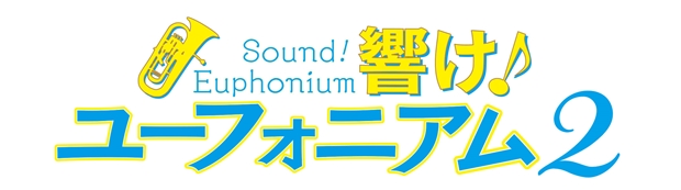 『響け！ユーフォニアム』の世界を生演奏で体験！　山岡ゆりさん・TRUEさんも登壇した公式コンサートのオフィシャルレポート到着-7