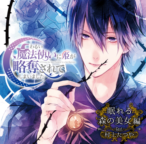 ドラマCD「わるい魔法使いに姫が略奪されてしまいました」眠れる森の美女編 試聴配信中!-1