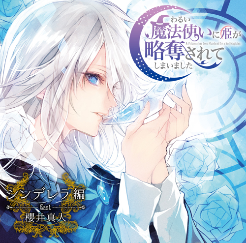 ドラマCD「わるい魔法使いに姫が略奪されてしまいました」シンデレラ編 試聴配信中!-1