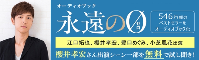 オーディオブック版『永遠の０』櫻井孝宏さん出演シーンのスペシャル試聴ページが公開