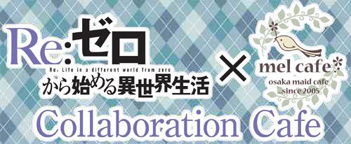 『Re：ゼロから始める異世界生活』大阪・日本橋のmelcafeでコラボカフェ開催決定！　気になる詳細を大紹介