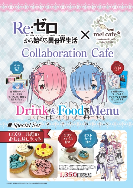 『Re：ゼロから始める異世界生活』大阪・日本橋のmelcafeでコラボカフェ開催決定！　気になる詳細を大紹介