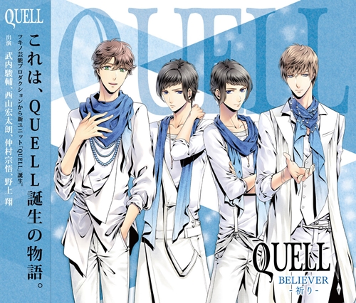 武内駿輔さんの歌声にキャスト陣大絶賛「QUELL」初CDアルバム発売記念インタビュー