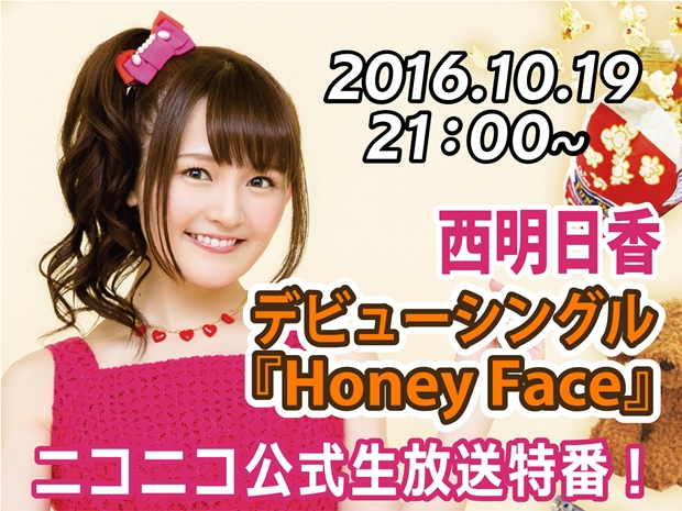 西明日香さんソロデビューシングル「Honey Face」、発売日当日にニコ生特番が放送決定！