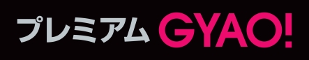 「GYAO!」2016年9月の月間視聴回数ランキング発表！　トップは、連載終了で話題のアニメ『こち亀』に!?-2