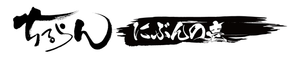 人気漫画『ちるらん 新撰組鎮魂歌』の公式スピンオフ漫画『ちるらん にぶんの壱』がTVアニメ化決定！　2017年1月放送開始！