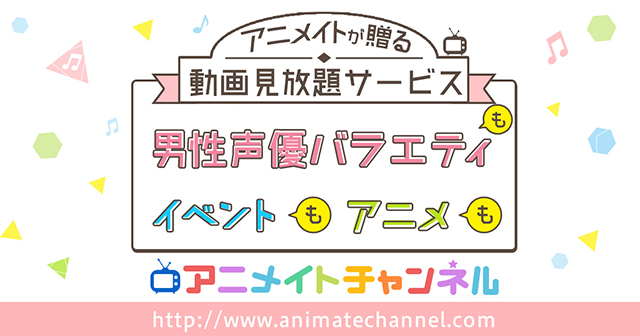 アニメイトチャンネルにてアニメイト商品券5000円分が当たる！　Twitterキャンペーン実施中！