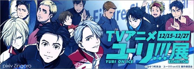 TVアニメ『ユーリ!!! on ICE』展が、pixiv Zingaroにて開催決定！　貴重なアニメ制作資料を展示-1