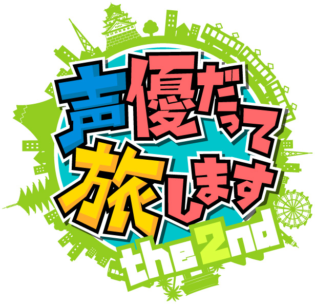 諏訪部順一さん、浪川大輔さん、梶裕貴さんがふたたび旅に出る！　「声優だって旅します the 2nd」2017年春にアニマックスで放送スタート-2