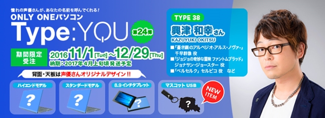 人気声優・興津和幸さんが、あなたの名前や好きなセリフを個別収録！　スマッシュコアの声優オリジナルパソコン【Type:YOU】第24弾受注開始-2