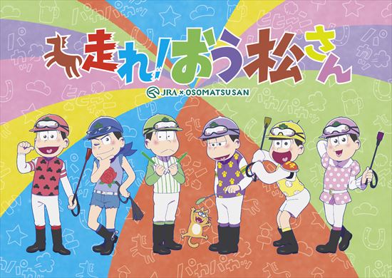 TVアニメ『おそ松さん』第23回おそま通信が更新！年末特番の放送＆配信日時をついに解禁！学生に嬉しいタイアップ情報もの画像-1