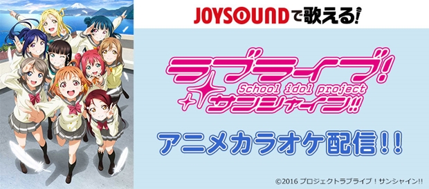 業界最速『ラブライブ！サンシャイン!!』1st＆2ndシングルが、JOYSOUNDのアニメカラオケで配信決定-1
