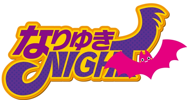 代永翼さんと畠中祐さんが台本なしの行き当たりばったりであの「なりゆきNIGHT」が、アニメイトタイムズで配信スタート！-2