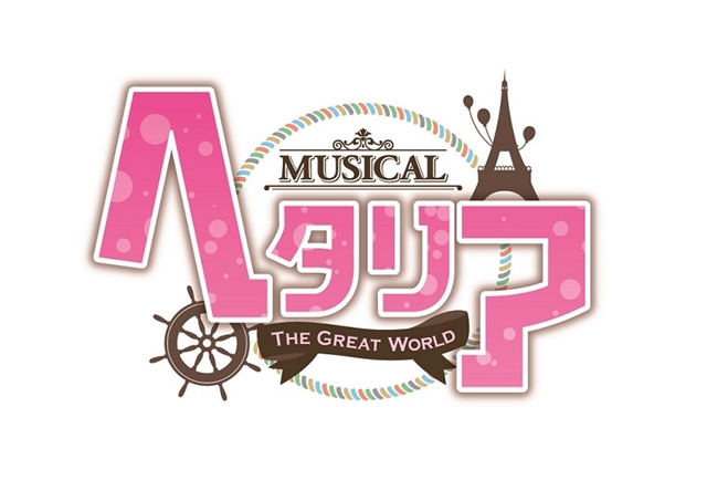 ミュージカル「ヘタリア～The Great World～」公演DVDが発売＆ニコ生配信が決定！