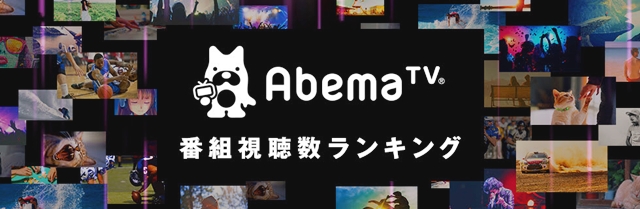 「AbemaTV」10月期の月間番組視聴ランキングでTOP10を『リゼロ』ほかアニメが独占！-1
