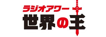 小野坂昌也さん＆安元洋貴さん出演『ラジオアワー・世界の王』DVD第2弾が12月21日発売！