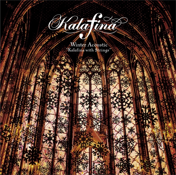 Kalafina、ウィンターアルバムのリリースイベントで讃美歌や新曲を披露！　ライブBD＆DVDの発売も解禁に