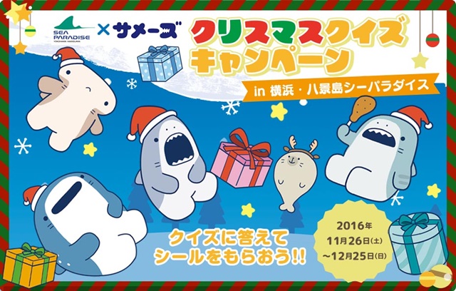 「サメーズ」のクリスマスキャンペーンが横浜・八景島シーパラダイスで開催！　賞品の「サメーズ」特製シールと商品割引券をゲットしよう！の画像-1