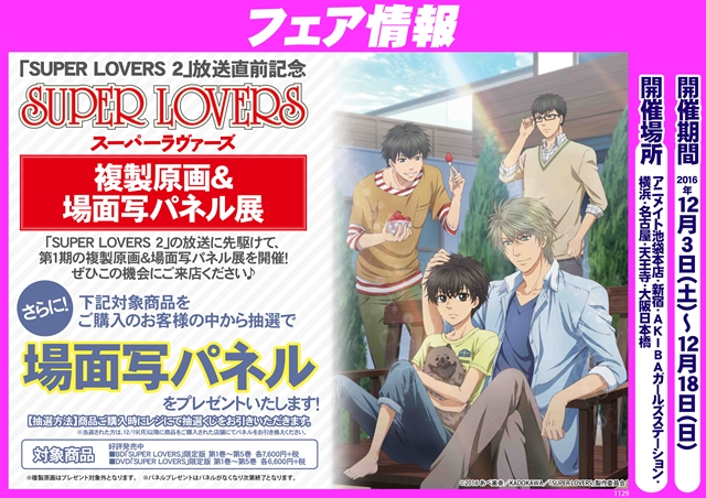 『SUPER LOVERS』複製原画＆場面写パネル展inアニメイト開催決定！　先行上映会の開催も-2