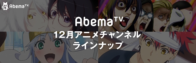 年末はAbemaTVでアニメ三昧！　『終物語』『バクマン。』『監獄学園』、新海誠監督作品一挙など、特別企画目白押し