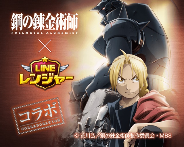 TVアニメ『鋼の錬金術師 FULLMETAL ALCHEMIST』が『LINE レンジャー』とコラボ！　限定キャラクターとして4キャラクターが登場