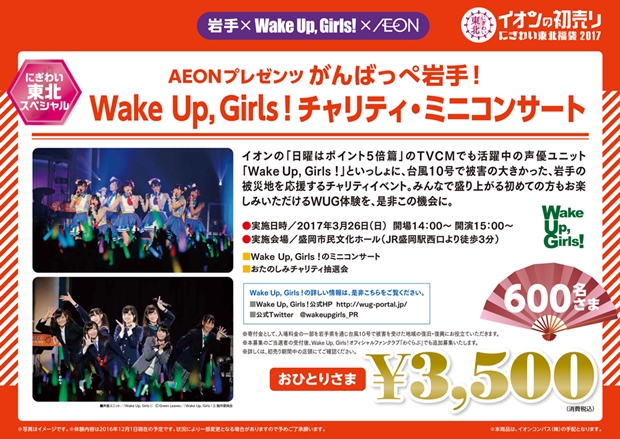 「イオン with Wake Up, Girls！」第二弾はチャリティコンサート！　3月26日、初めての土地で開催決定に-5