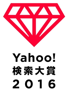 中村悠一さんが「Yahoo!検索大賞2016」声優部門賞を受賞！　他部門では『おそ松さん』『君の名は。』『ポケモンGO』も受賞