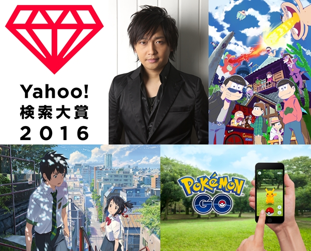 中村悠一さんが「Yahoo!検索大賞2016」声優部門賞を受賞！　他部門では『おそ松さん』『君の名は。』『ポケモンGO』も受賞