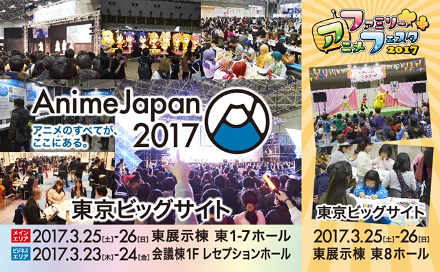 「AnimeJapan 2017」は過去最大の182社が出展！　ステージプログラムの発表を行うプレゼンテーションも開催決定-1