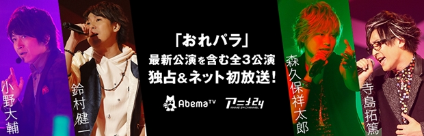 小野大輔さん・鈴村健一さんら出演『おれパラ』が、AbemaTVでネット初独占放送！　最新公演を含む全3公演の放送スケジュールも公開