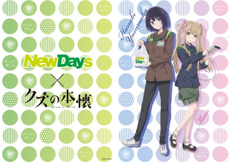 TVアニメ『クズの本懐』と「NewDays･book express」とのコラボキャンペーンを発表-3