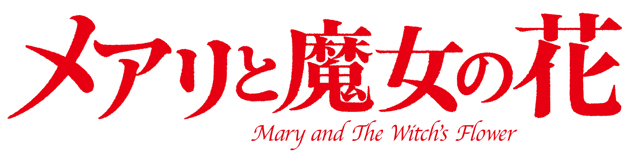 アリエッティ、マーニー手掛けた米林宏昌監督の最新作、アニメ映画『メアリと魔女の花』発表！気になる公開時期も明らかにの画像-2