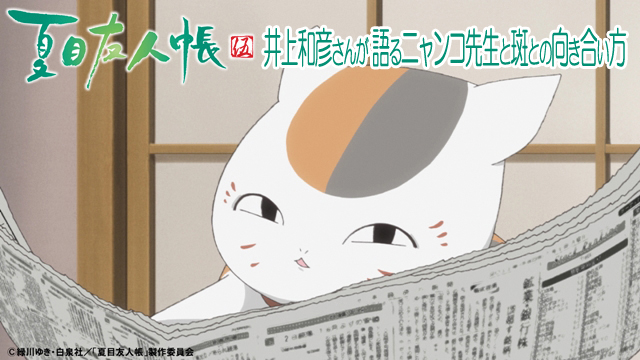 TVアニメ『夏目友人帳 伍』声優・井上和彦さんが語るニャンコ先生と斑との向き合い方-1