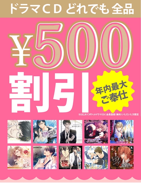 【ポケット★ドラマCD】ドラマCD全品どれでも《500円割引》キャンペーン開催中☆　神谷浩史さん、櫻井孝宏さんなど有名声優出演作も対象！-1