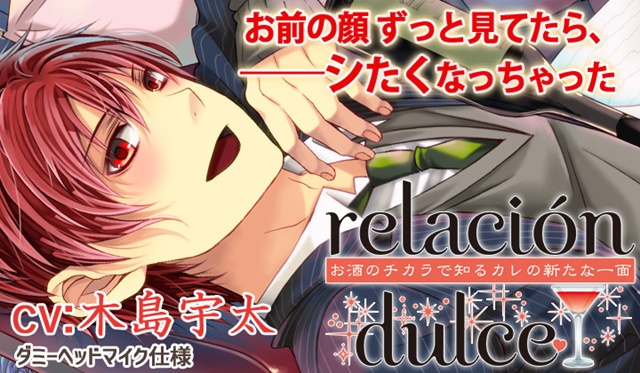 ポケット★ドラマCD最新作『relacion dulce vol.3』（出演：四ツ谷サイダー）が本日12月30日より配信開始！