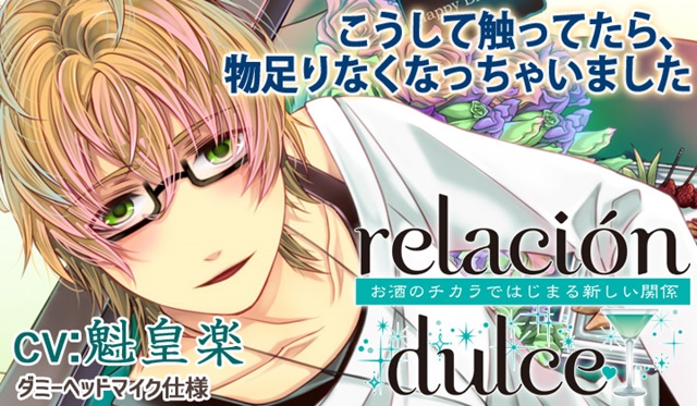 ポケット★ドラマCD最新作『relacion dulce vol.3』（出演：四ツ谷サイダー）が本日12月30日より配信開始！
