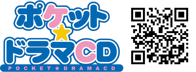 ポケット★ドラマCDの人気ドラマCDランキング2016を発表！　佐和真中さん、四ツ谷サイダーさんなど人気声優の出演CDがランクイン！