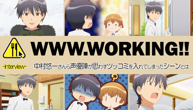 TVアニメ『WWW.WORKING!!』中村悠一さんはじめ声優陣が思わずツッコミを入れてしまったシーンとは-1