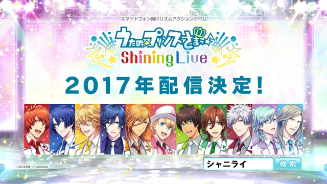 スマホアプリ『うたの☆プリンスさまっ♪ Shining Live』が2017年に配信決定！　ティザーサイトもオープン！