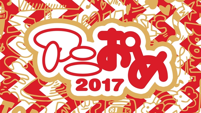 アニソンだらけの特別番組『アニおめ！2017』が年明けにAbemaTVで放送！　水木一郎さん、白井悠介さん、松嵜麗さんら出演-2