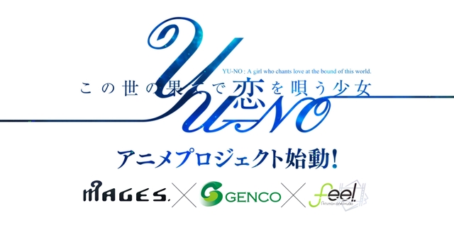 林勇さん、内田真礼さん出演のゲーム『この世の果てで恋を唄う少女YU-NO』のアニメプロジェクトが始動！　-1