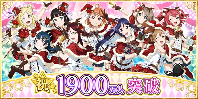 『ラブライブ！スクールアイドルフェスティバル』の国内ユーザー数が1900万人を突破！　記念キャンペーンも開催-1